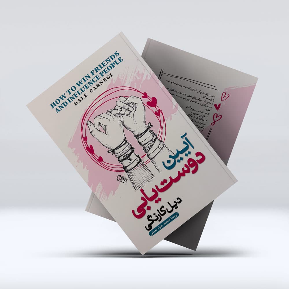 کتاب ایین دوست یابی — تصویر ۸