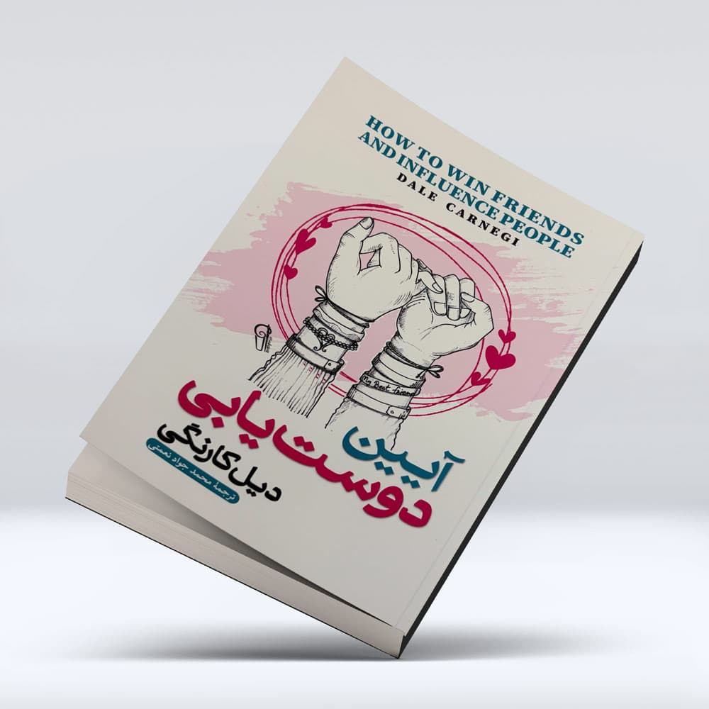 کتاب ایین دوست یابی