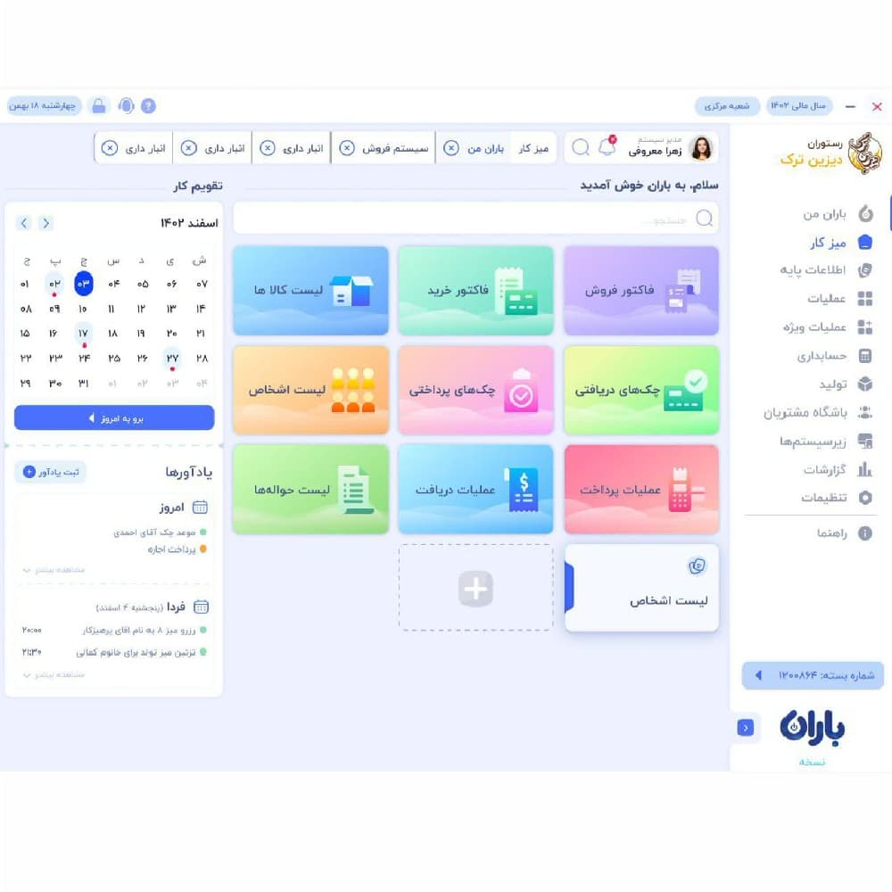 نرم افزار رستورانی باران پیشرفته 1 - تجهیزات فروشگاهی جی پوز — تصویر ۲
