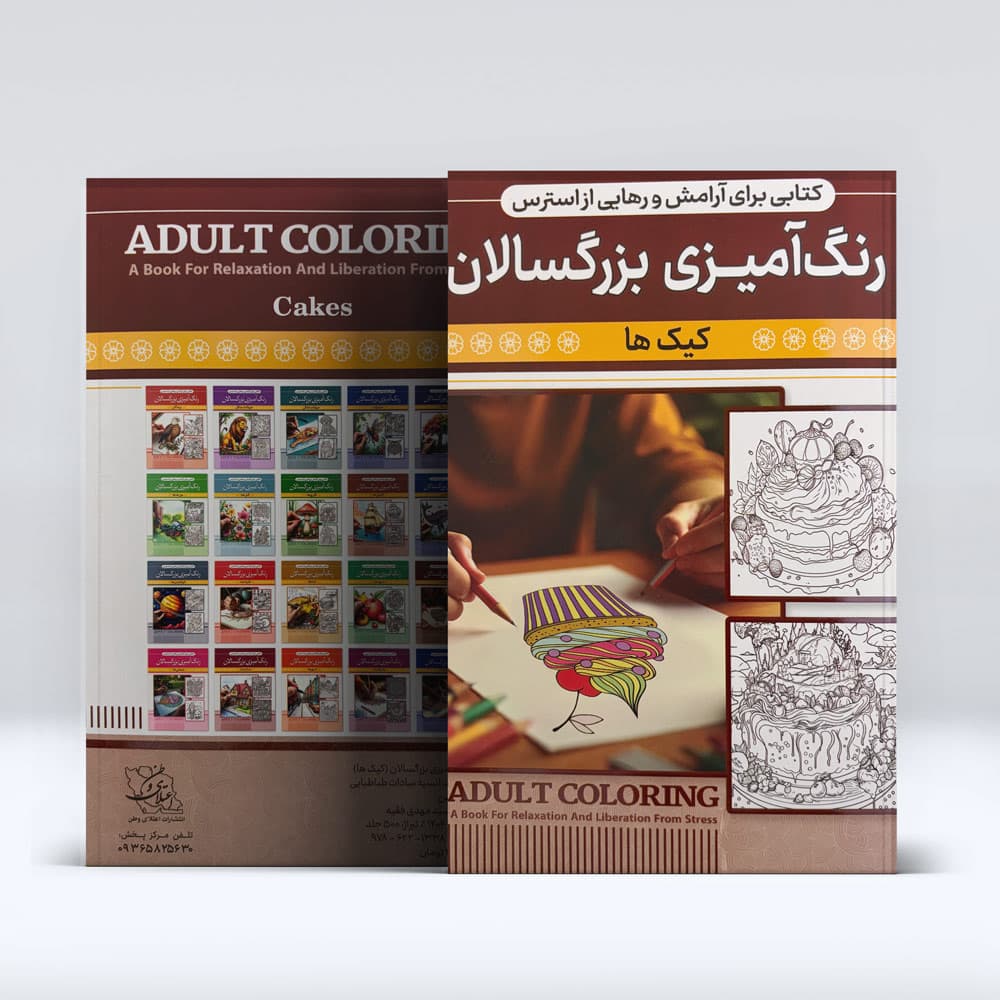 کتاب رنگ امیزی بزرگسالان (کیک ها) — تصویر ۳