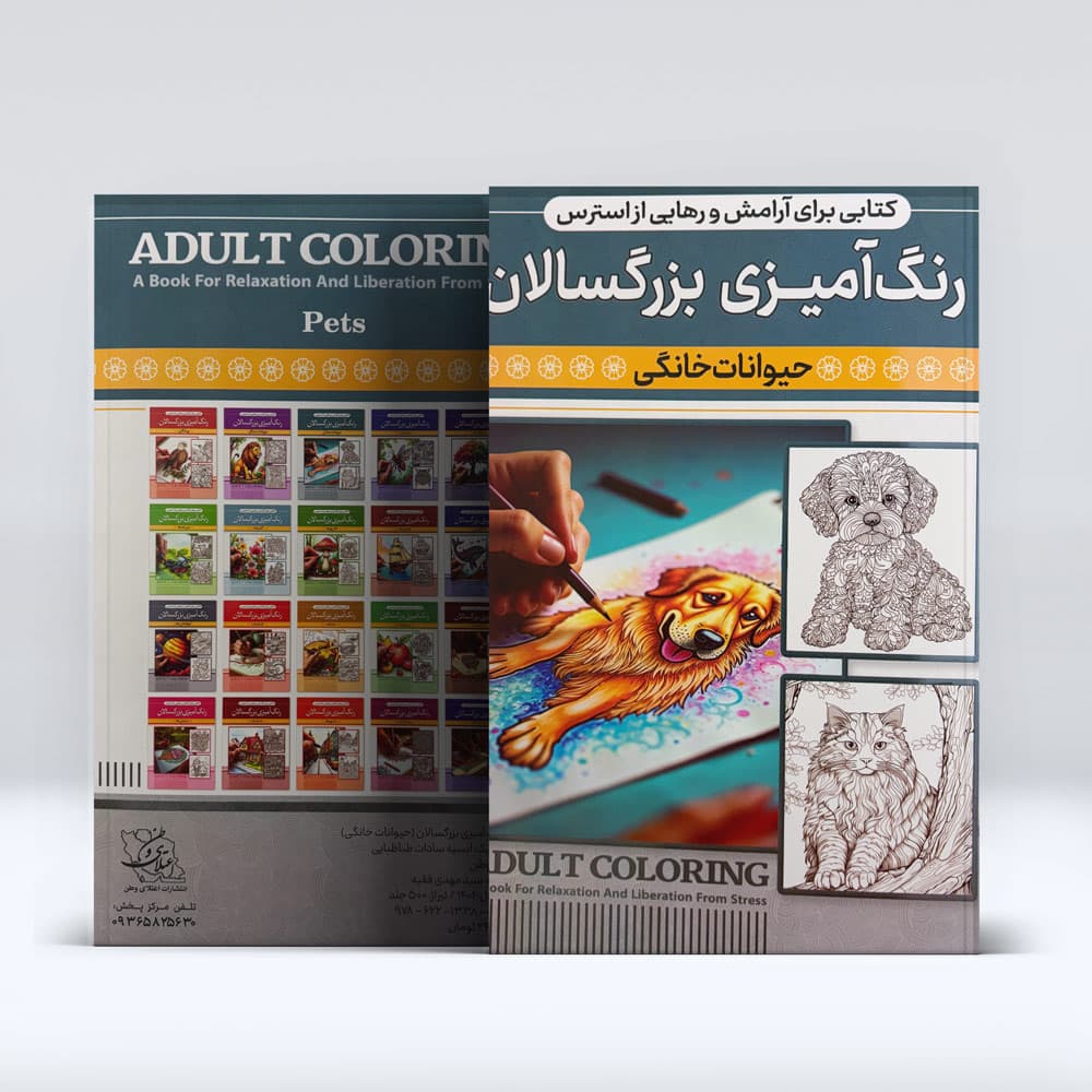 کتاب رنگ امیزی بزرگسالان (حیوانات خانگی) — تصویر ۸
