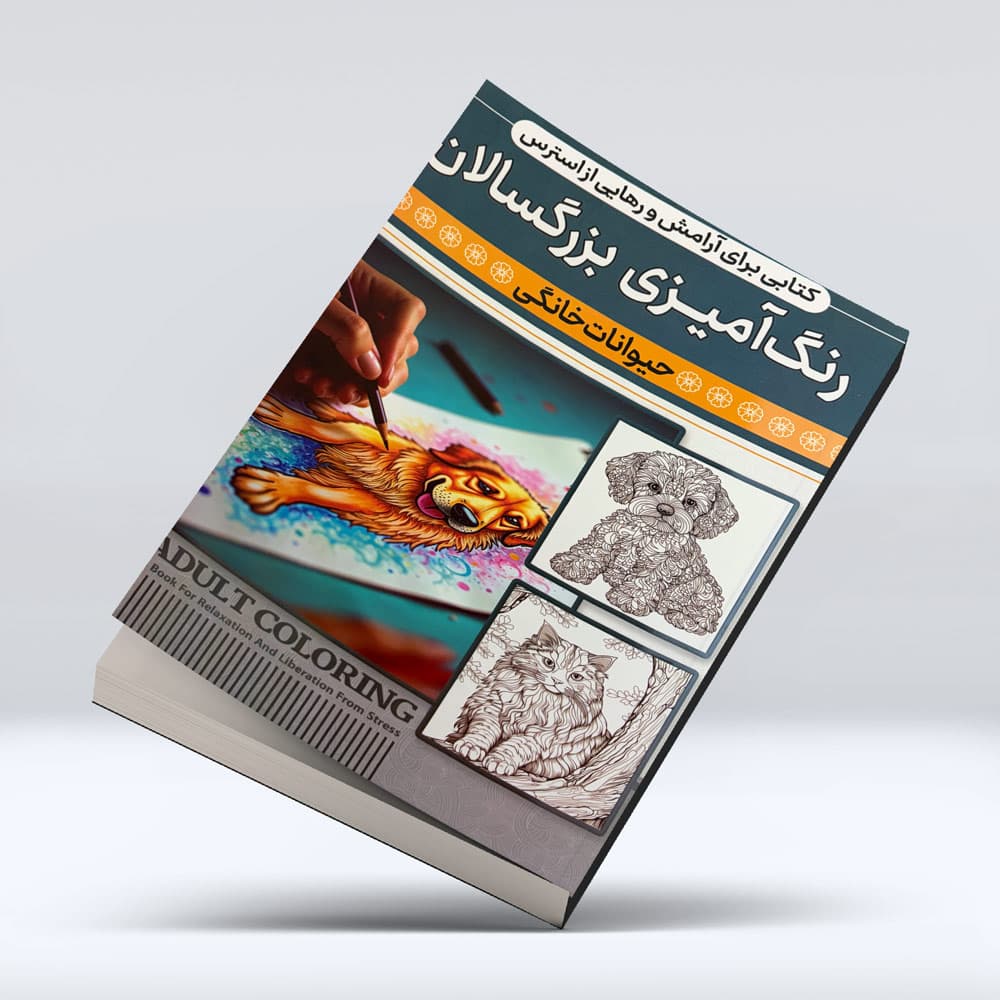 کتاب رنگ امیزی بزرگسالان (حیوانات خانگی) — تصویر ۵