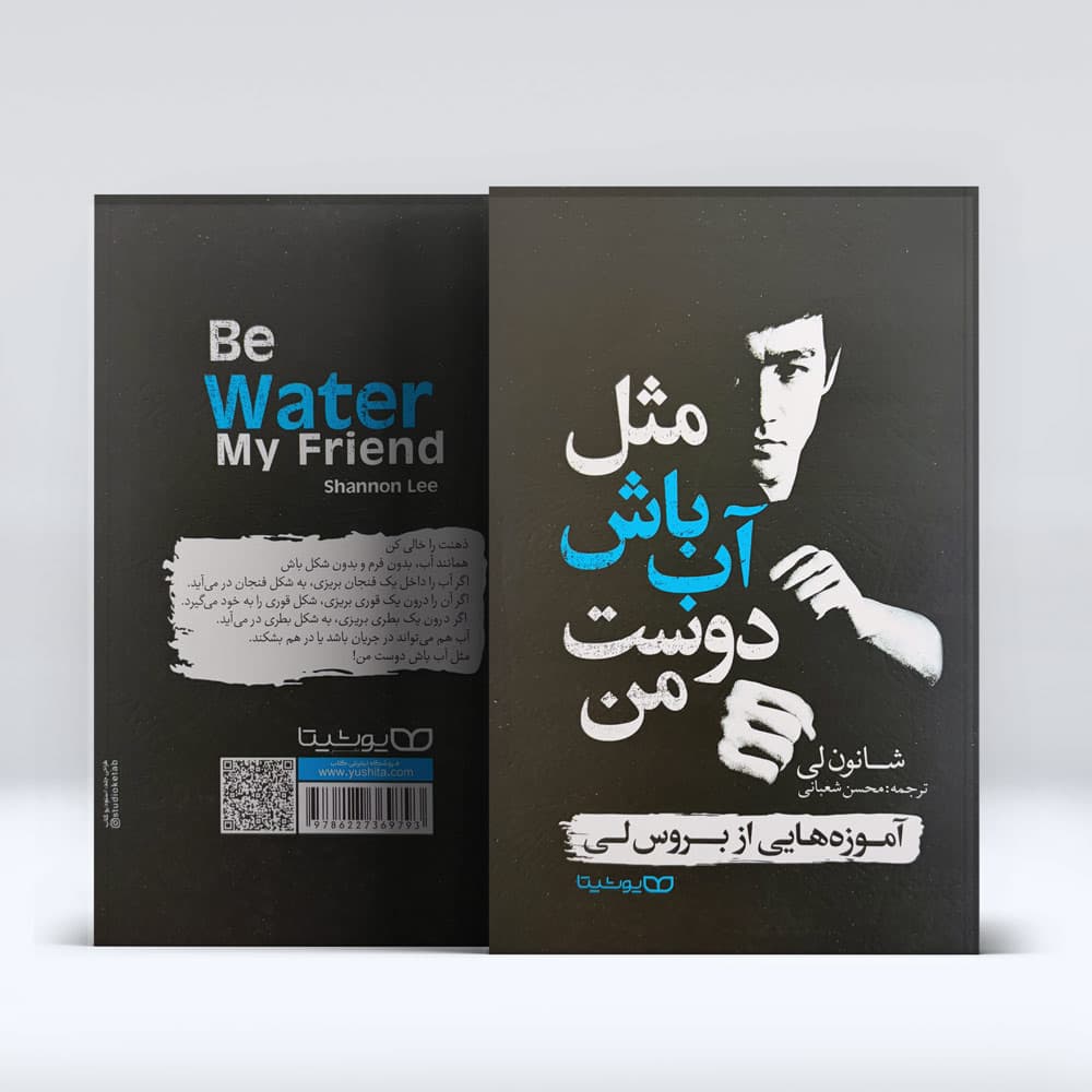 کتاب مثل اب باش دوست من — تصویر ۳