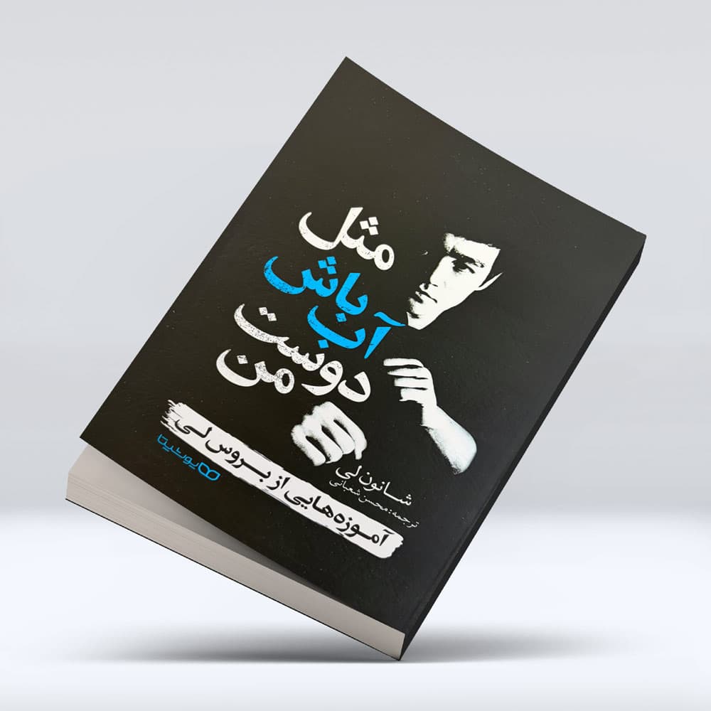 کتاب مثل اب باش دوست من