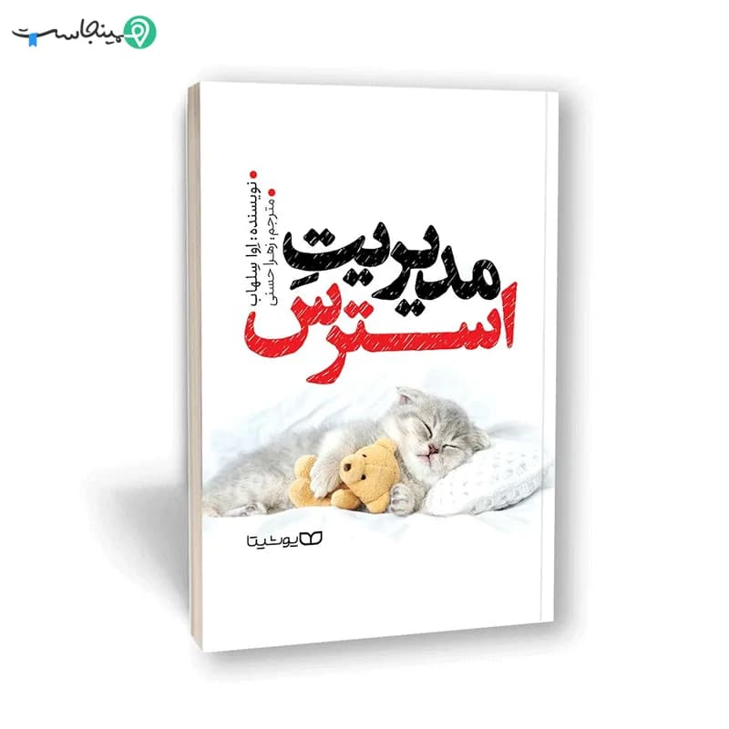 کتاب مدیریت استرس — تصویر ۹