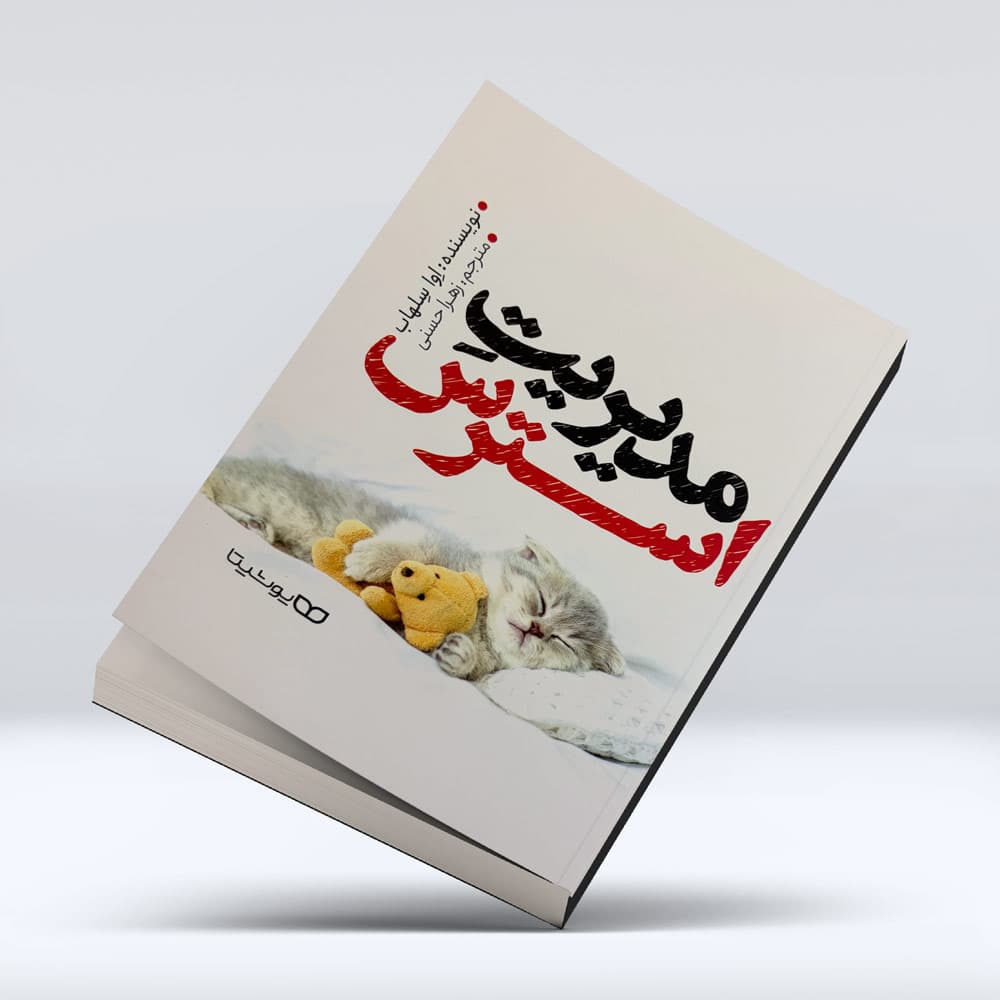کتاب مدیریت استرس — تصویر ۱۲