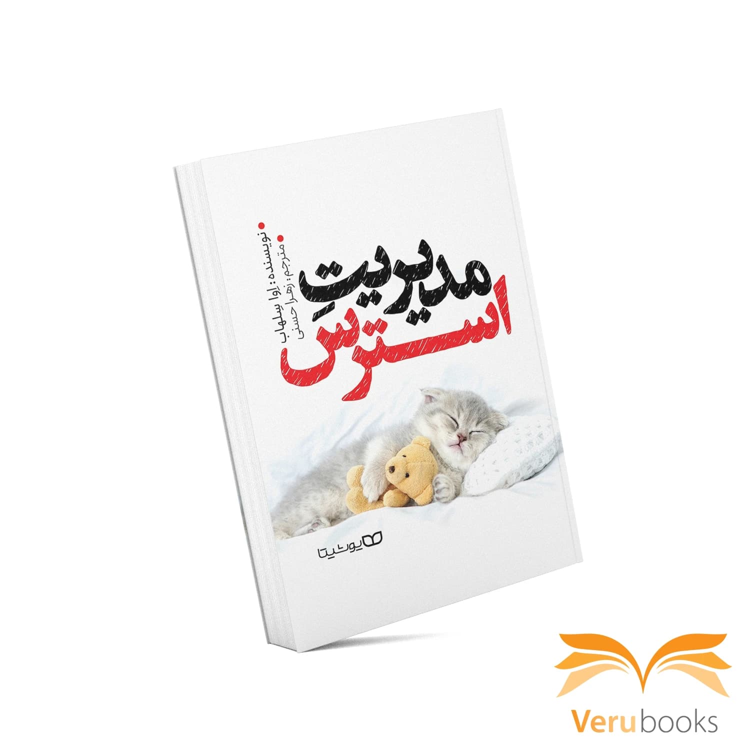 کتاب مدیریت استرس — تصویر ۱۱