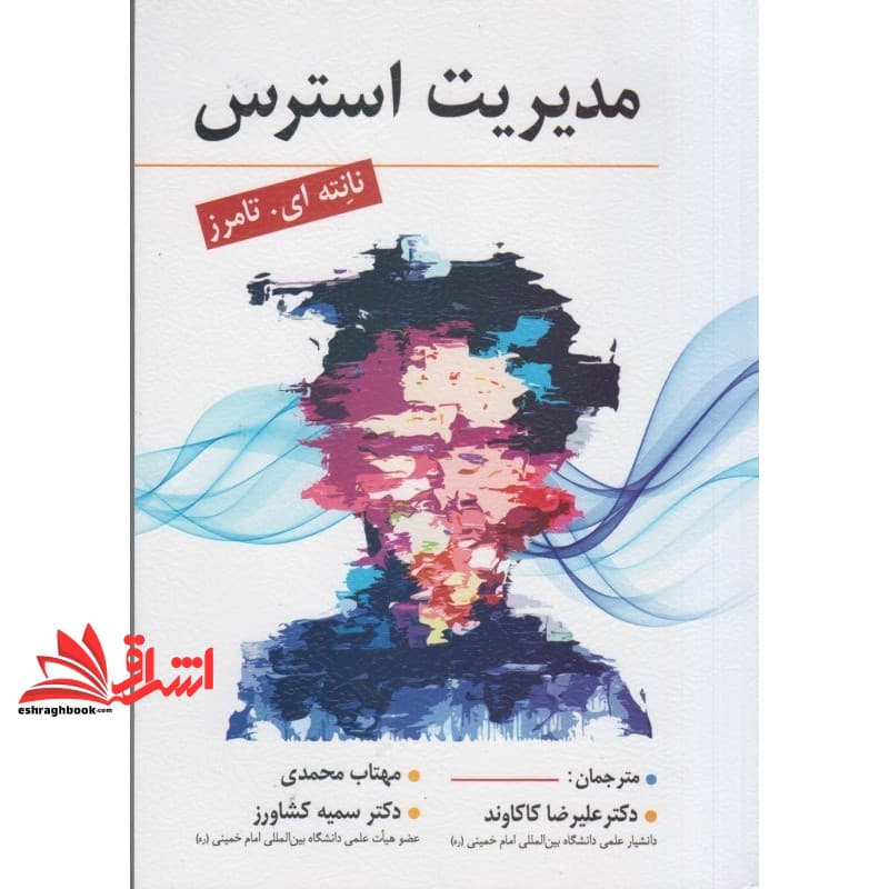 کتاب مدیریت استرس — تصویر ۷