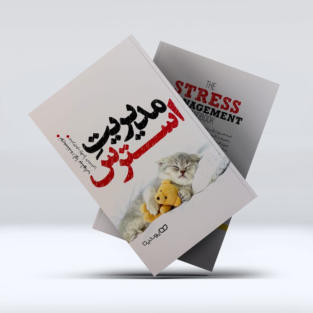 کتاب مدیریت استرس — تصویر ۴