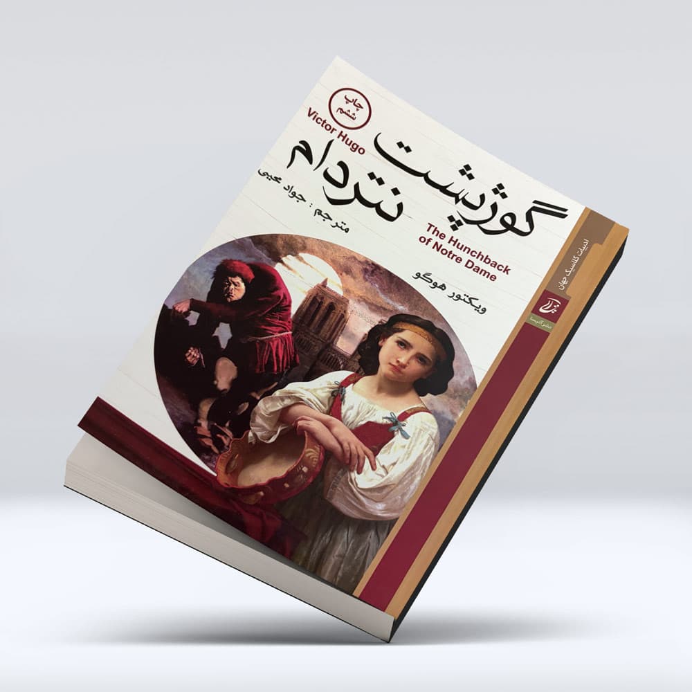 کتاب گوژپشت نتردام — تصویر ۹