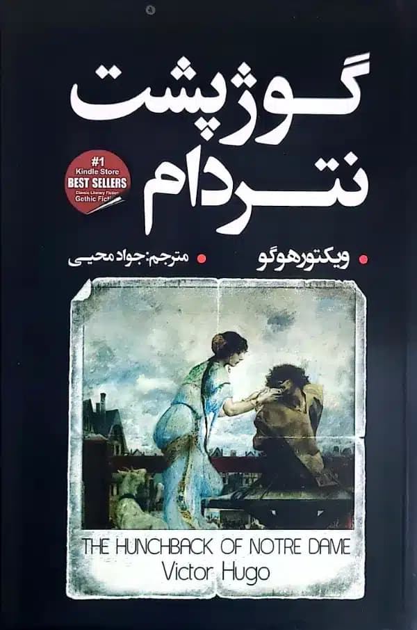 کتاب گوژپشت نتردام — تصویر ۷
