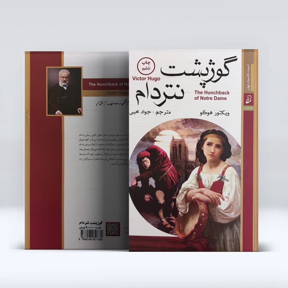 کتاب گوژپشت نتردام — تصویر ۱۱
