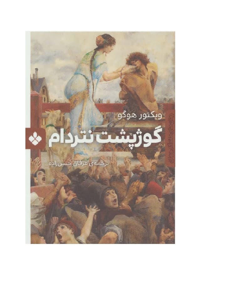 کتاب گوژپشت نتردام — تصویر ۸