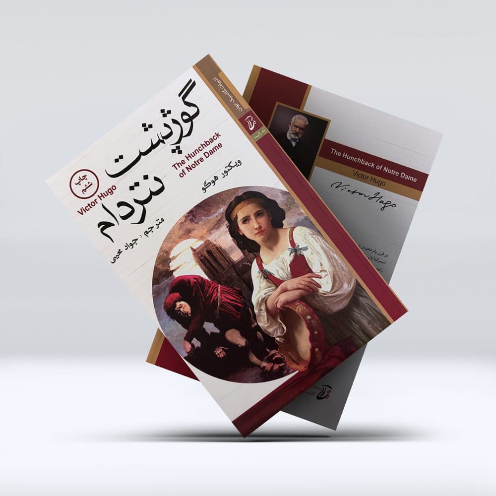 کتاب گوژپشت نتردام — تصویر ۴