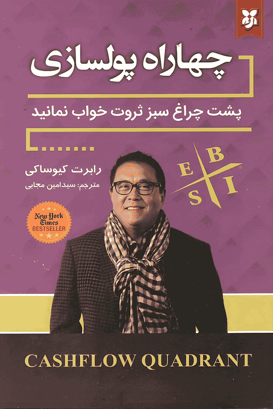 کتاب چهار راه پولسازی — تصویر ۶