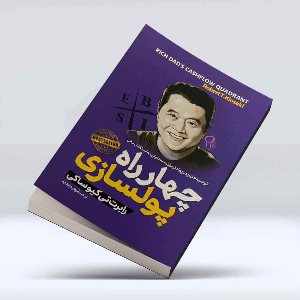 کتاب چهار راه پولسازی