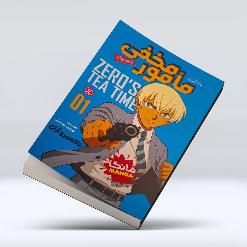 کتاب مامور مخفی