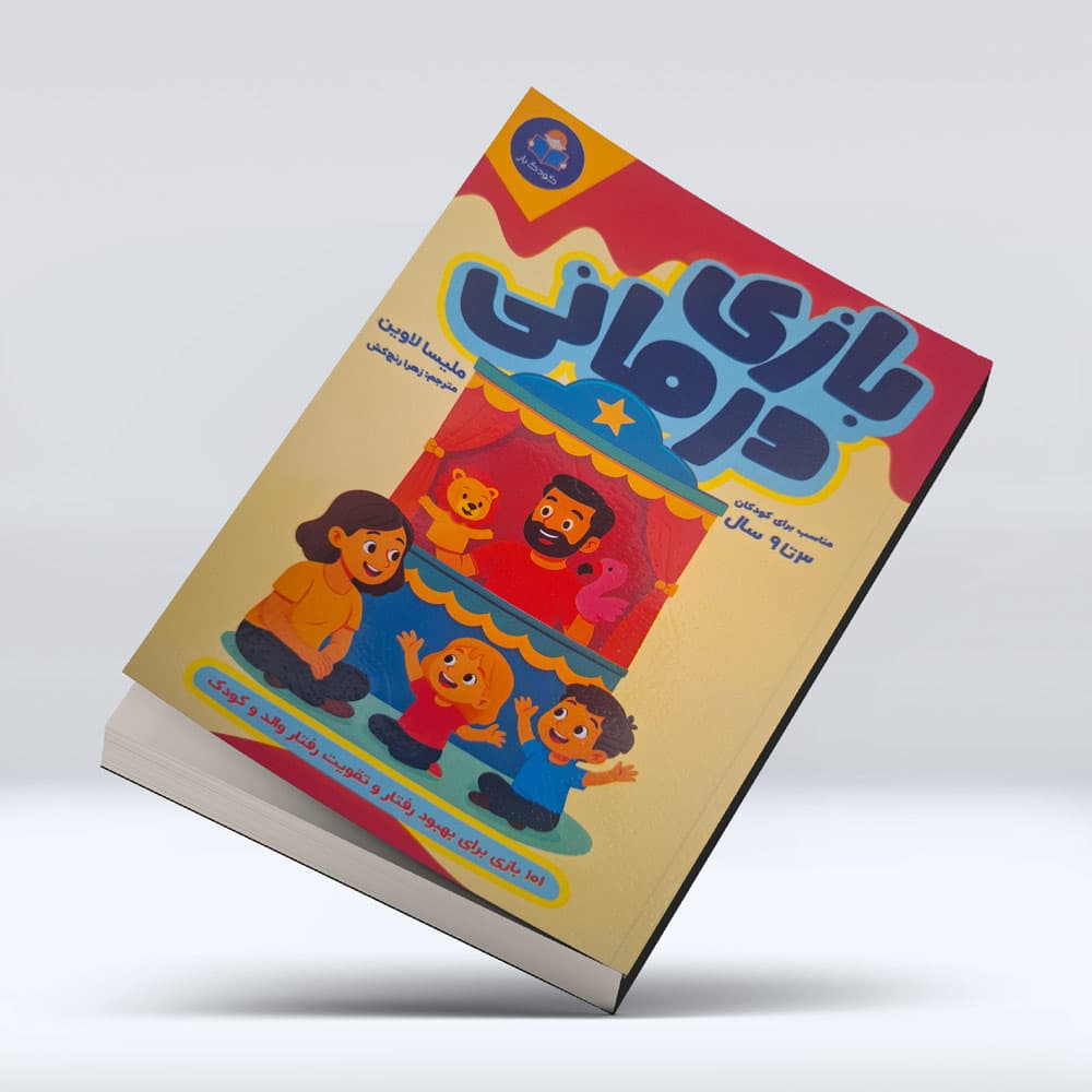 کتاب بازی درمانی — تصویر ۵