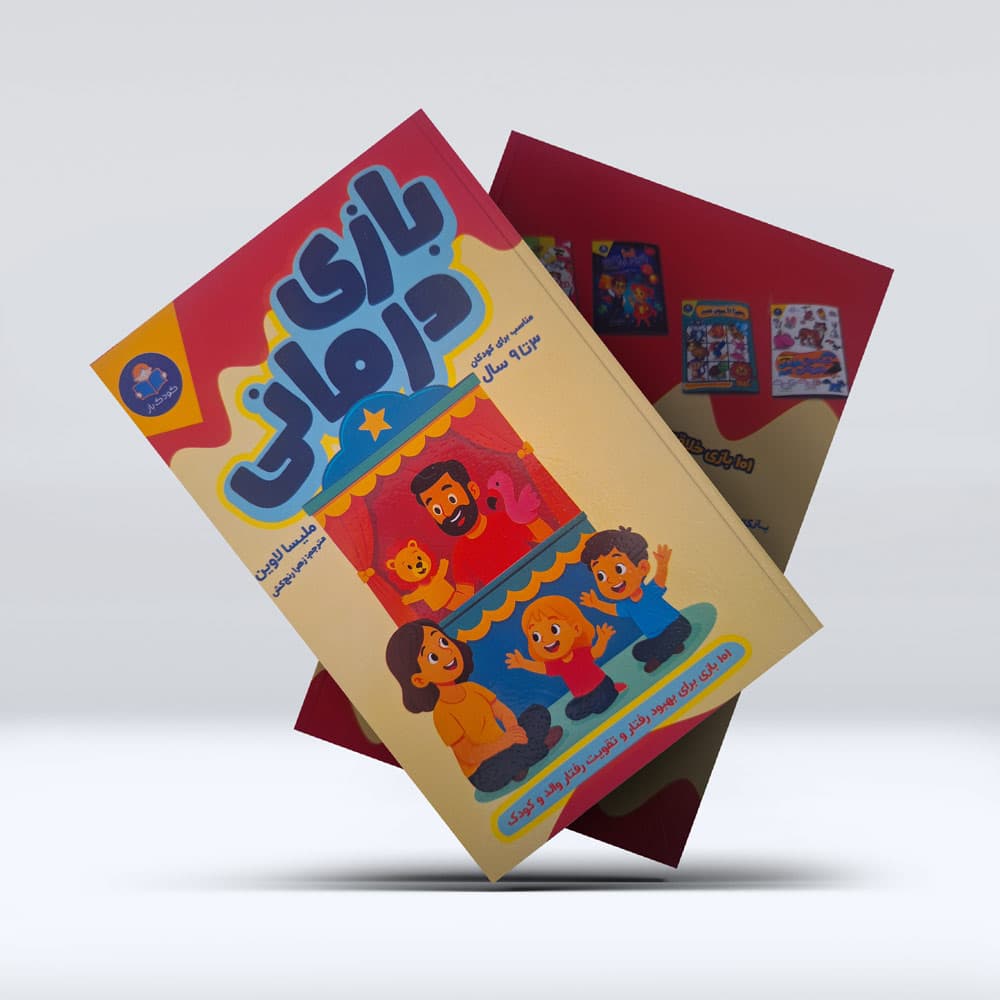 کتاب بازی درمانی — تصویر ۷