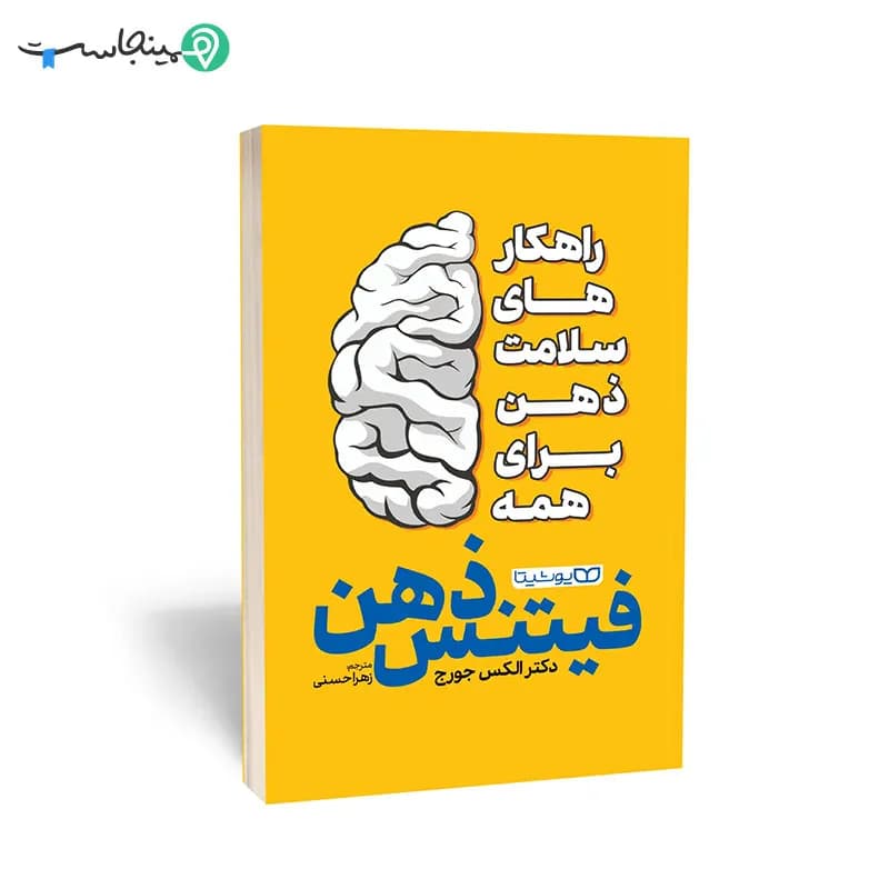کتاب فیتنس ذهن — تصویر ۵