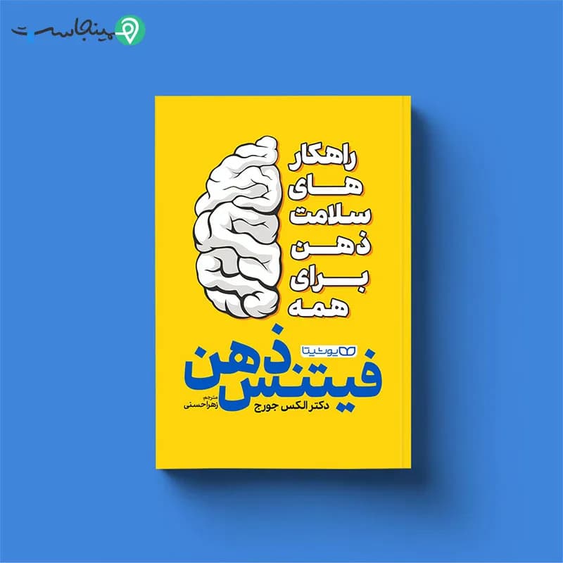 کتاب فیتنس ذهن — تصویر ۷