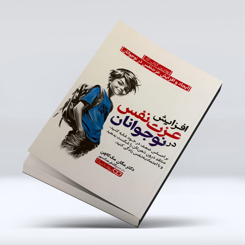 کتاب افزایش عزت نفس در نوجوانان