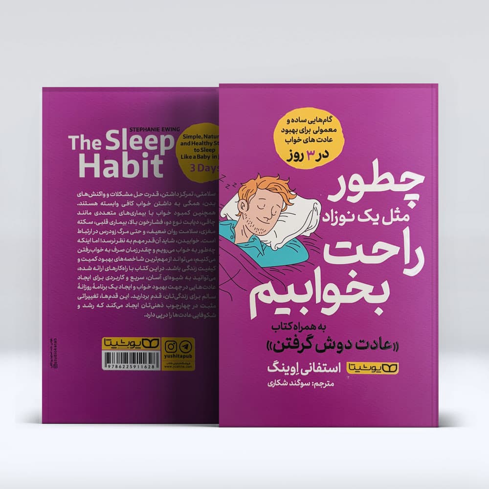 کتاب چطور مثل یک نوزاد راحت بخوابیم — تصویر ۳
