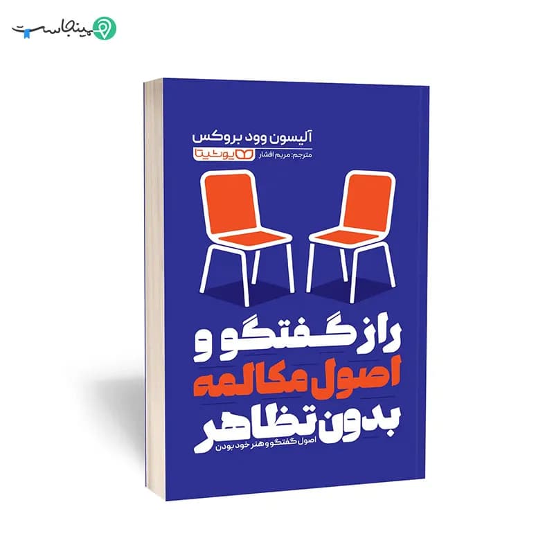 کتاب راز گفتگو و اصول مکالمه بدون تظاهر — تصویر ۸