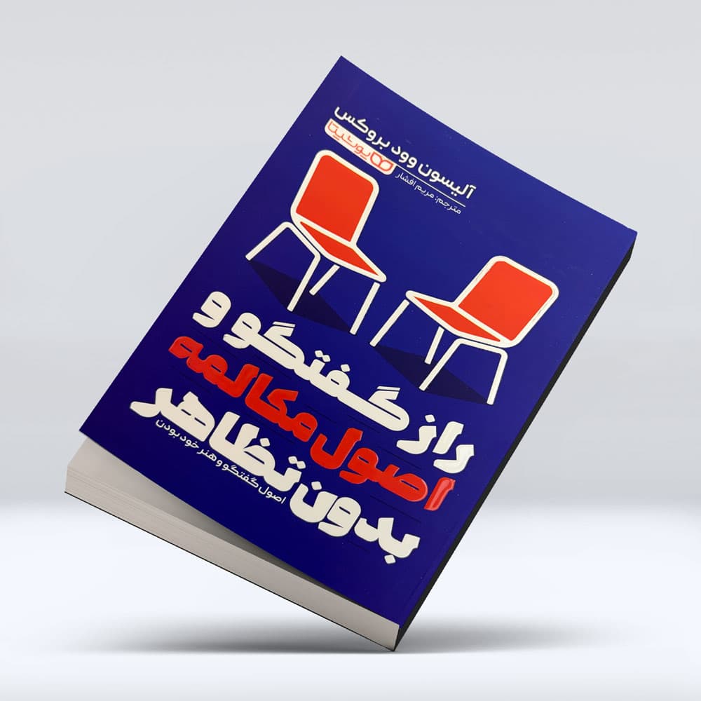 کتاب راز گفتگو و اصول مکالمه بدون تظاهر — تصویر ۱۱