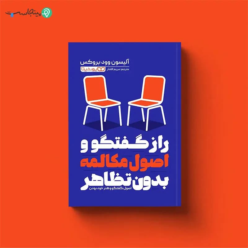 کتاب راز گفتگو و اصول مکالمه بدون تظاهر — تصویر ۷