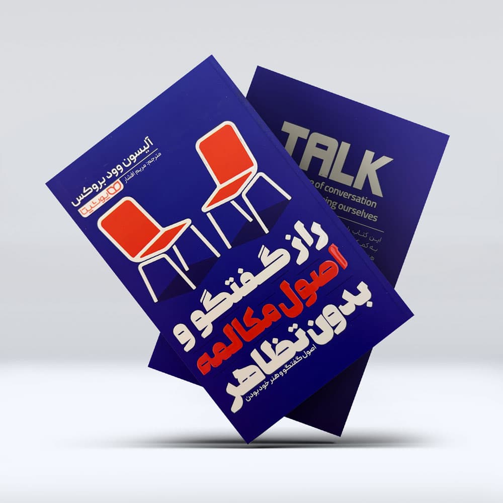 کتاب راز گفتگو و اصول مکالمه بدون تظاهر — تصویر ۳