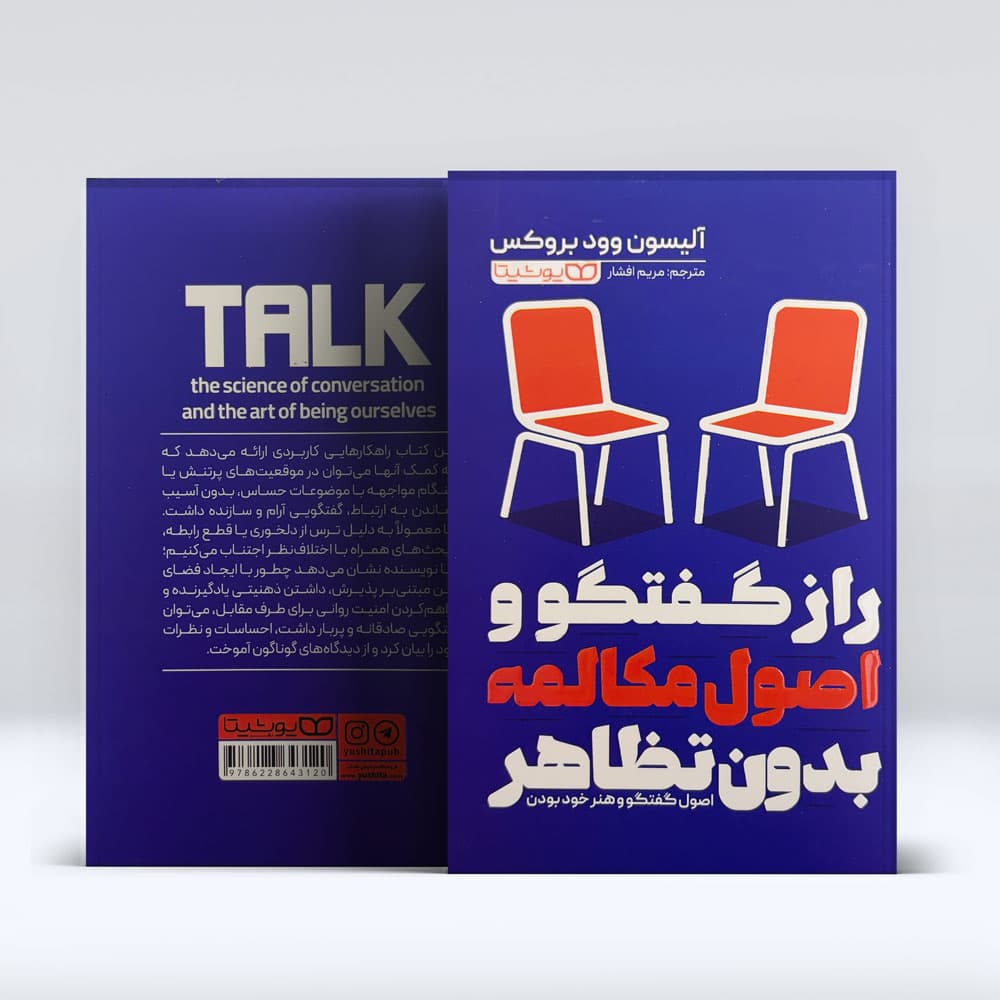 کتاب راز گفتگو و اصول مکالمه بدون تظاهر — تصویر ۲