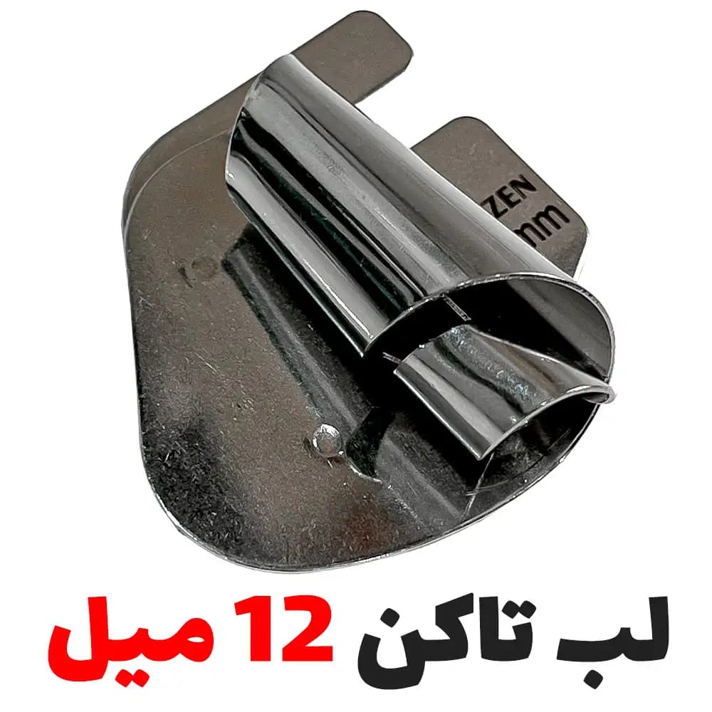 فولدر لبتاکن سه پیچ شیپوری 12 میل
