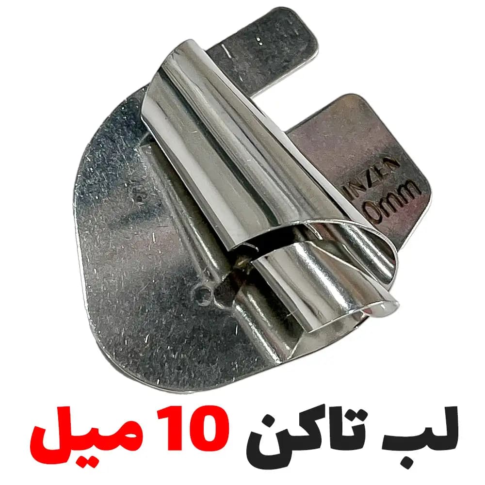 فولدر لبتاکن سه پیچ شیپوری 10 میل