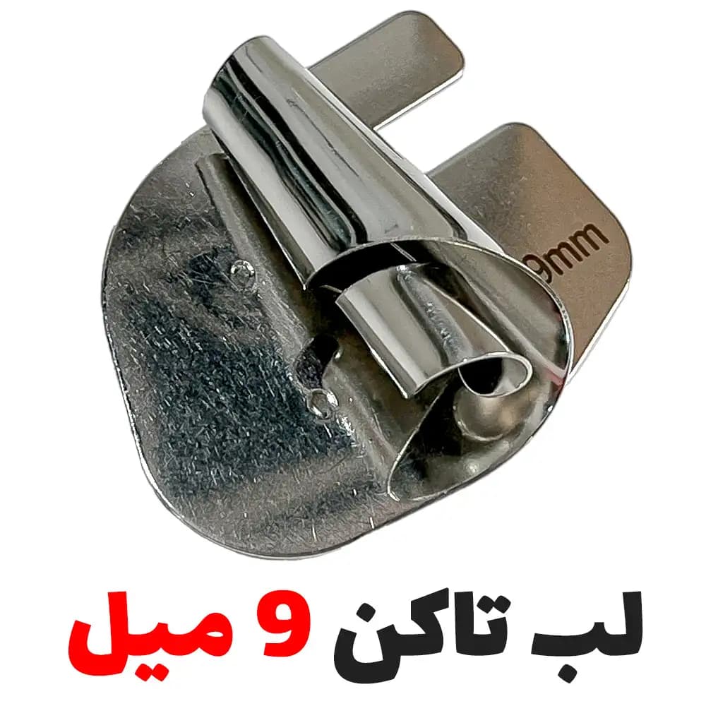 فولدر لبتاکن سه پیچ شیپوری 9 میل