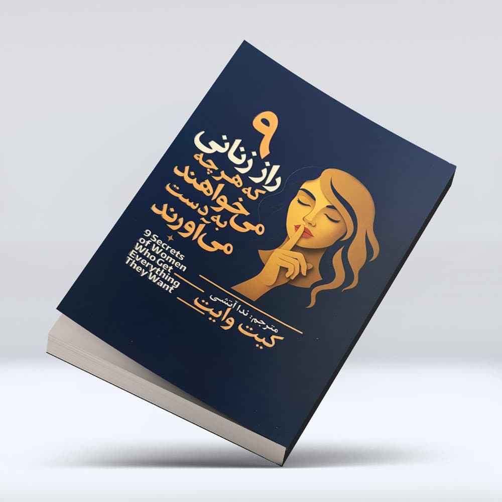 کتاب 9راز زنانی که هرچه میخواهند به دست می اورند — تصویر ۵