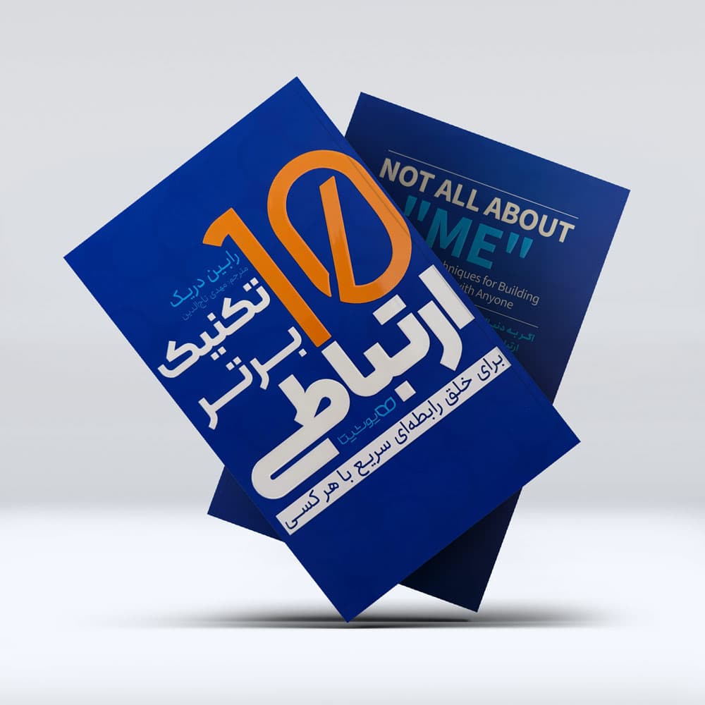 کتاب 10 تکنیک برتر ارتباطی — تصویر ۴