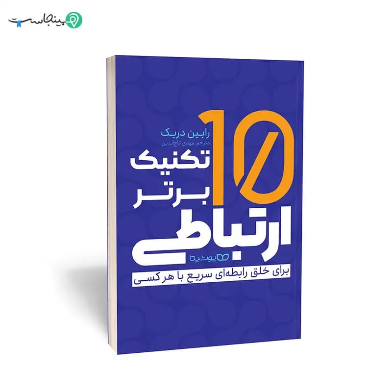 کتاب 10 تکنیک برتر ارتباطی — تصویر ۵