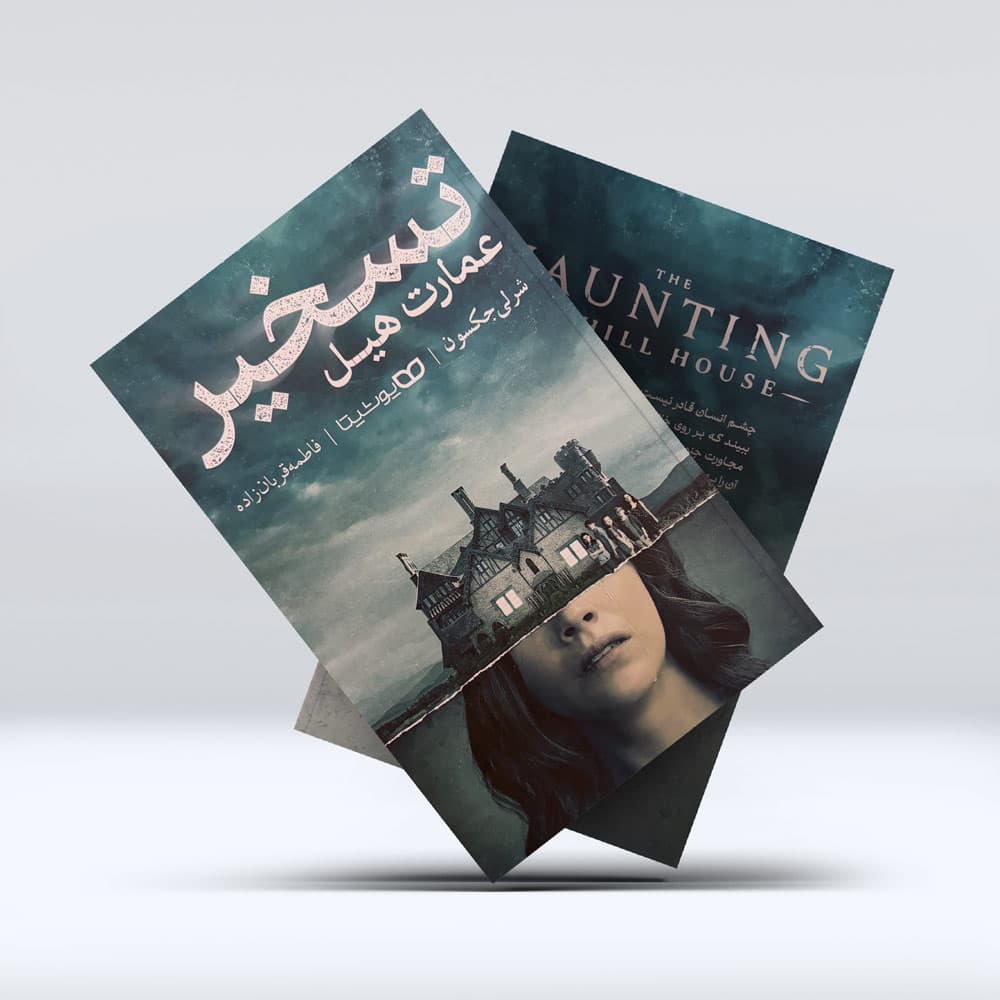 کتاب تسخیر عمارت هیل — تصویر ۴