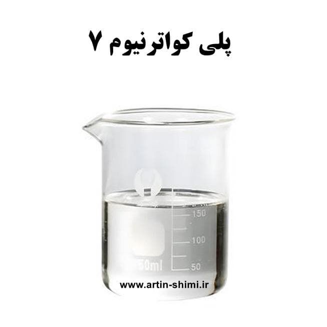 پلی کواترنیوم 7 (20 میل) — تصویر ۲