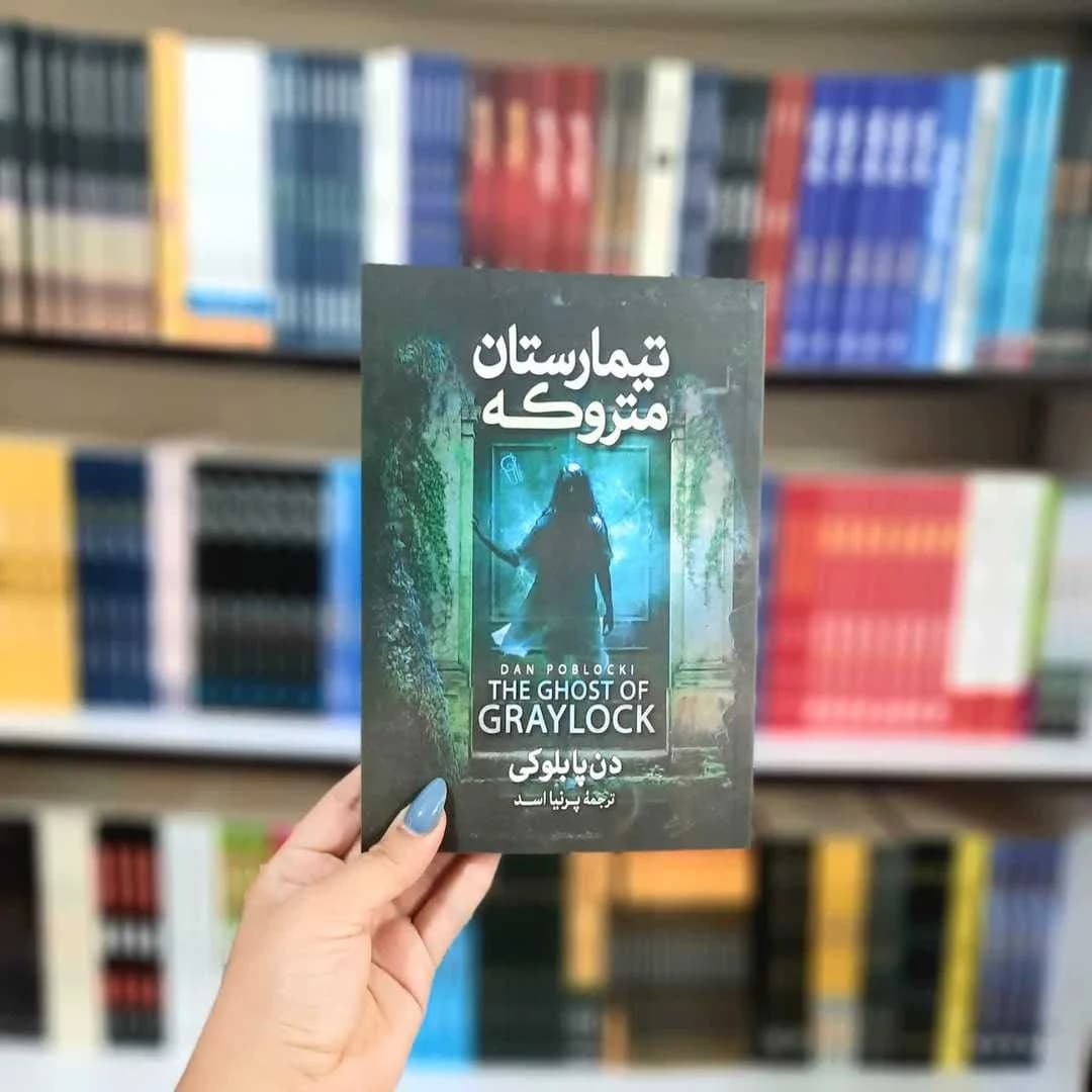 کتاب تیمارستان متروکه — تصویر ۵
