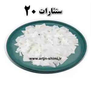 ستئارات 20 (40 گرم) — تصویر ۲