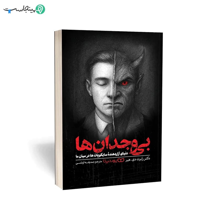 کتاب بی وجدان ها — تصویر ۸