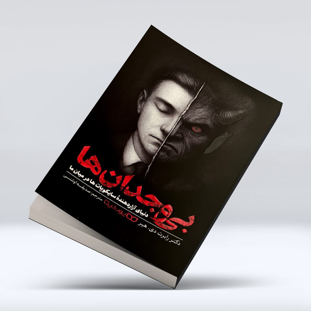 کتاب بی وجدان ها — تصویر ۱۱