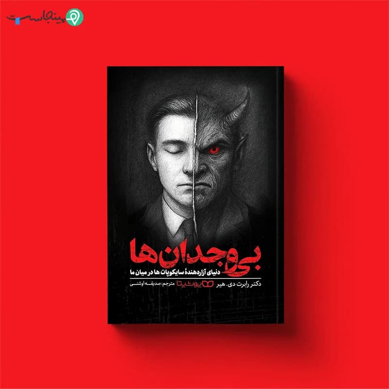 کتاب بی وجدان ها — تصویر ۷