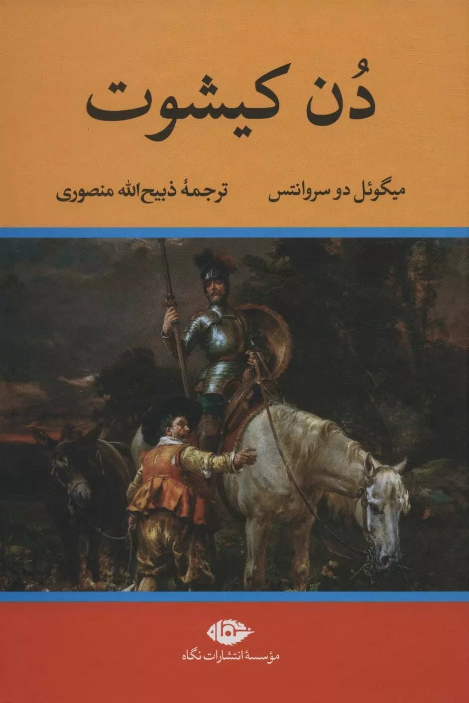 کتاب دن کیشوت — تصویر ۹