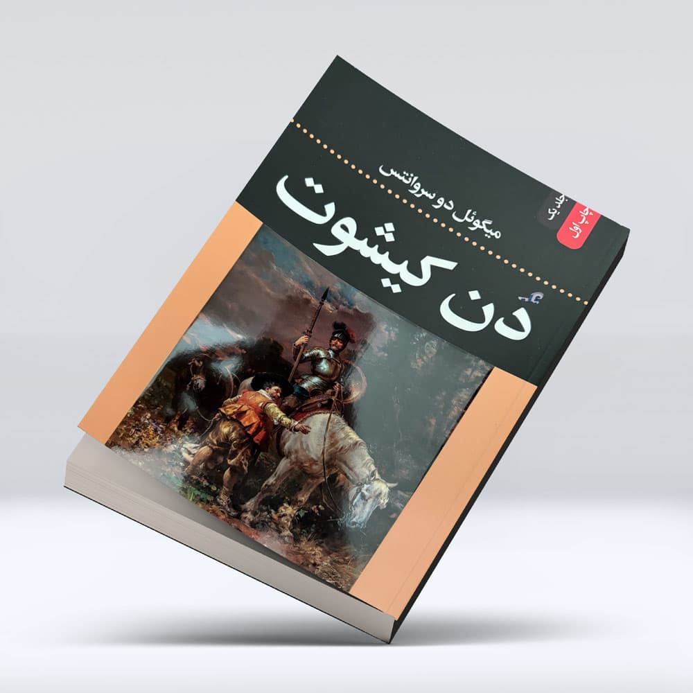 کتاب دن کیشوت — تصویر ۲