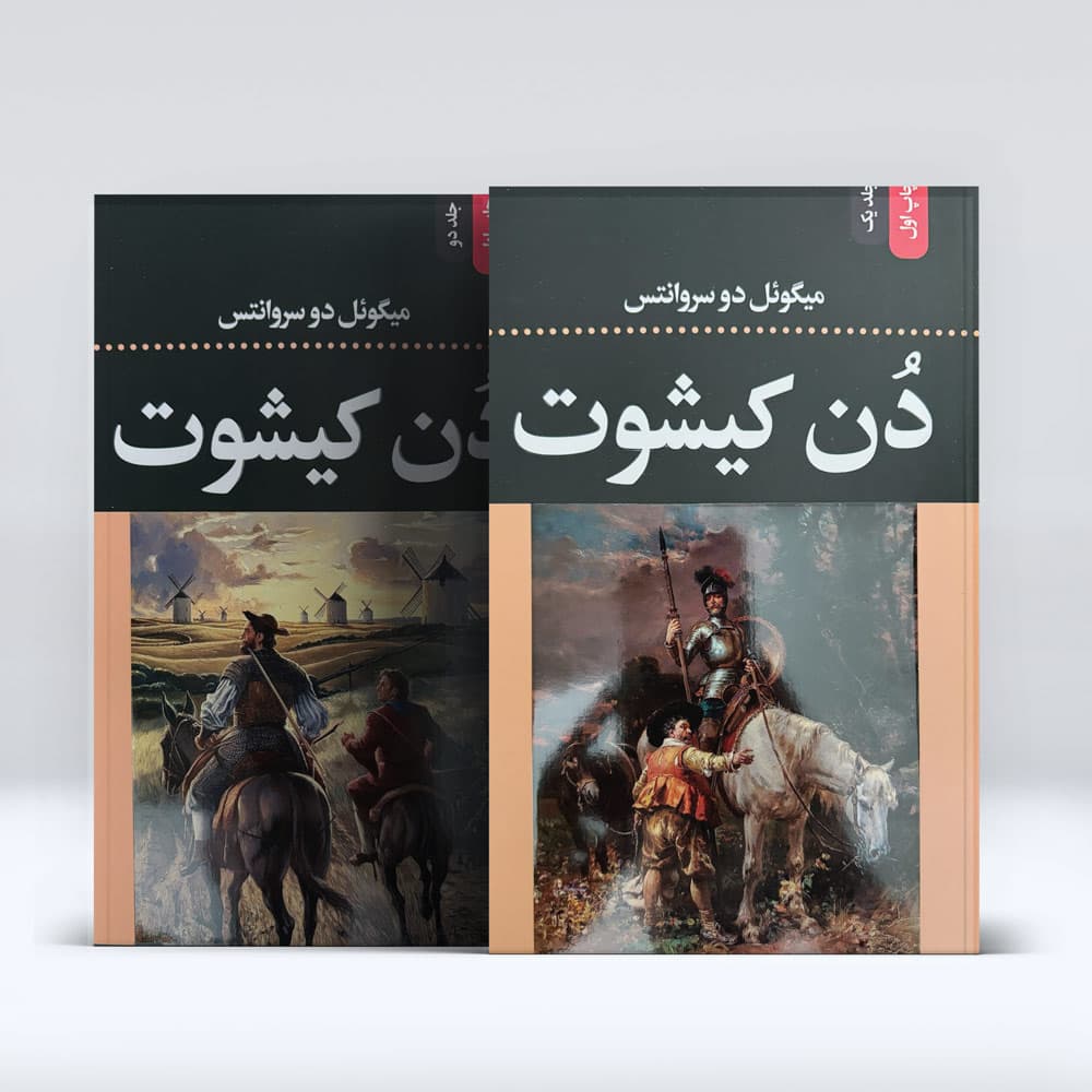 کتاب دن کیشوت