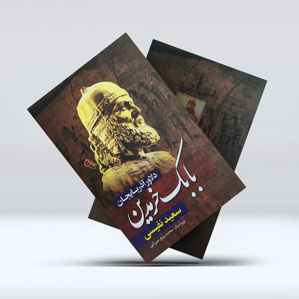 کتاب بابک خرمدین — تصویر ۱۱
