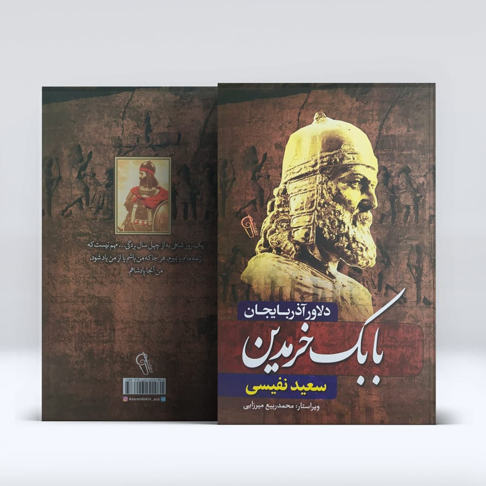 کتاب بابک خرمدین — تصویر ۴